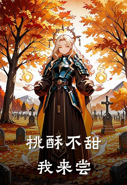 桃酥不甜我来尝