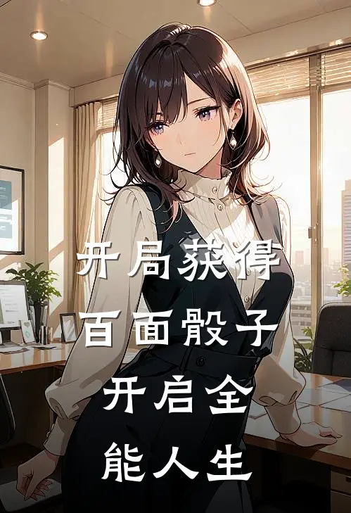 开局获得百面骰子，开启全能人生