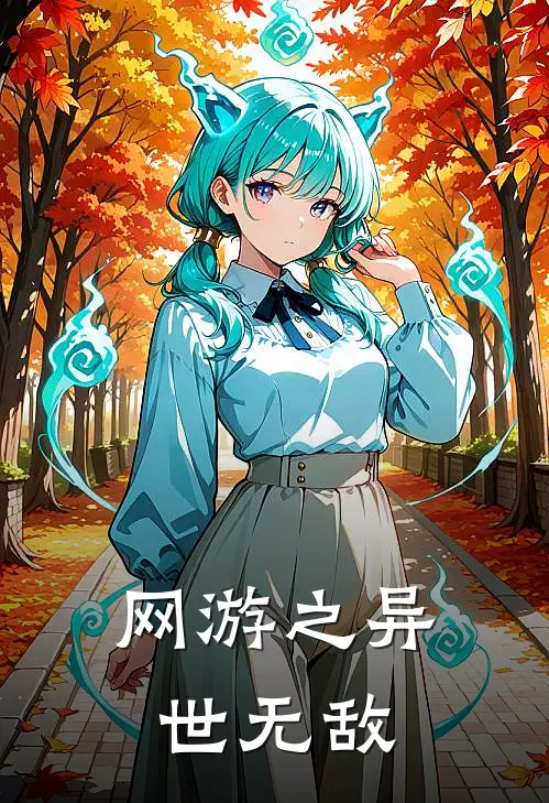 网游之异世无敌