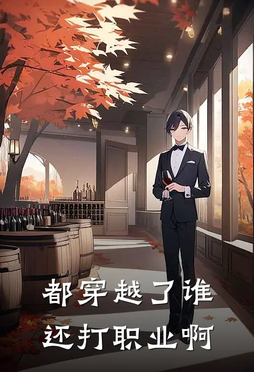 都穿越了谁还打职业啊