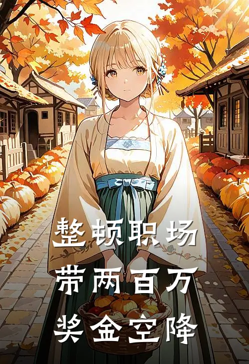 整顿职场：带两百万奖金空降