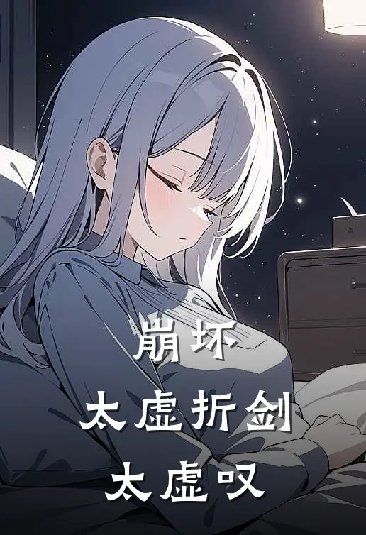 崩坏：太虚折剑太虚叹