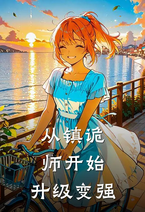 从镇诡师开始，升级变强