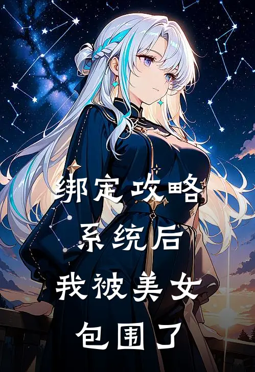 绑定攻略系统后，我被美女包围了