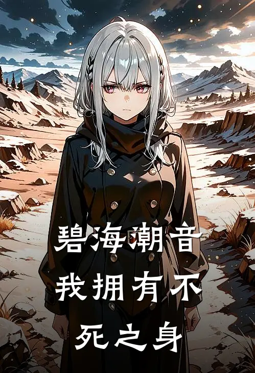 碧海潮音：我拥有不死之身