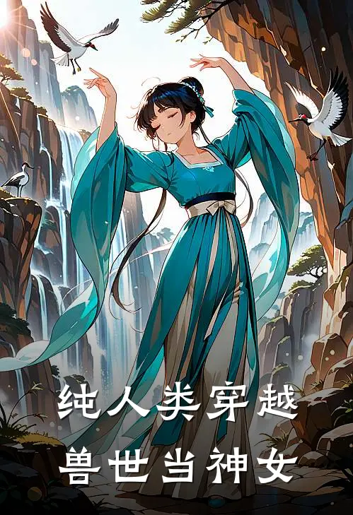 纯人类穿越兽世当神女
