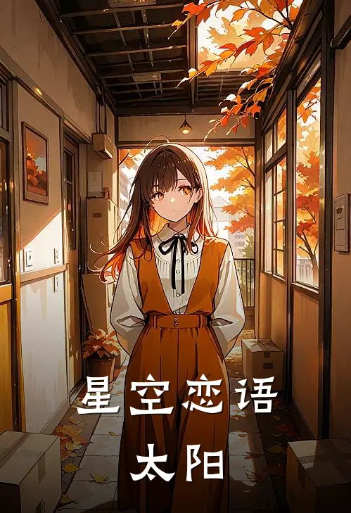 星空恋语：太阳