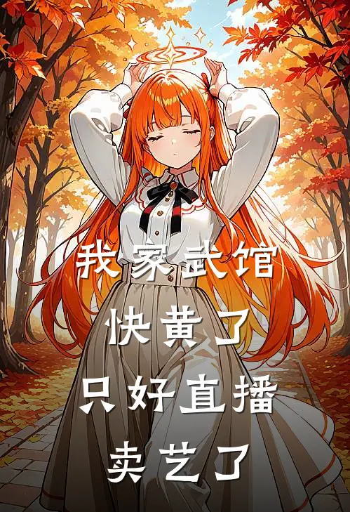 我家武馆快黄了，只好直播卖艺了