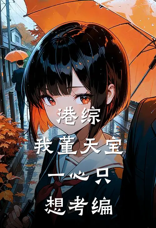 港综：我董天宝，一心只想考编