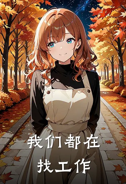 我们都在找工作