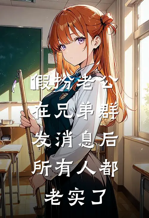 假扮老公在兄弟群发消息后，所有人都老实了