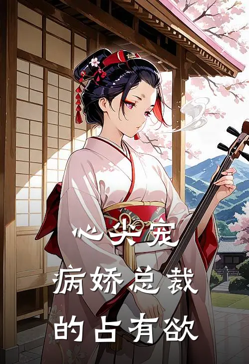 心尖宠：病娇总裁的占有欲