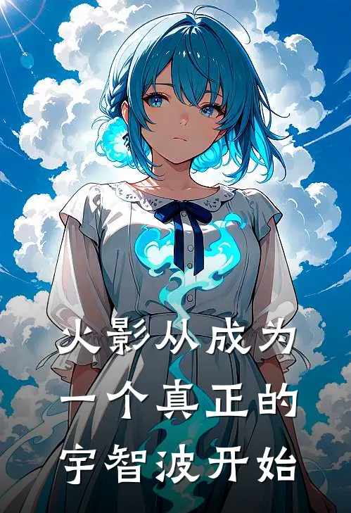 火影从成为一个真正的宇智波开始