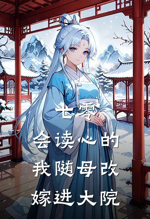 七零，会读心的我随母改嫁进大院