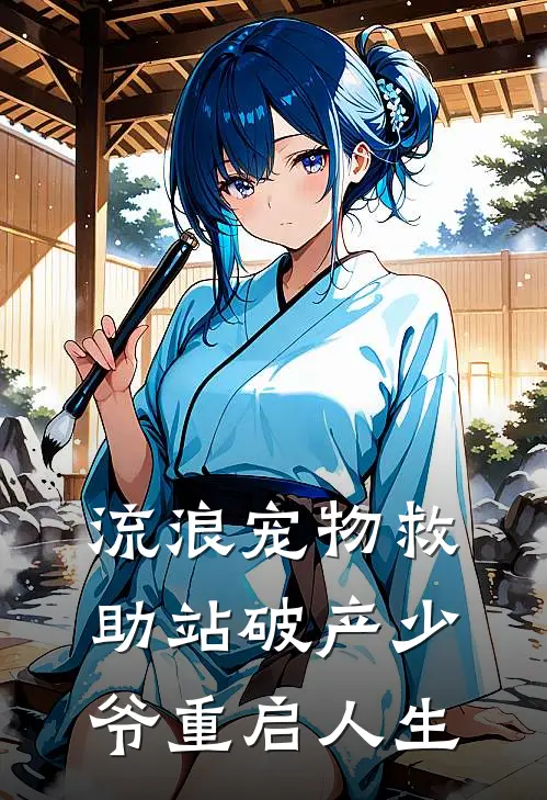 流浪宠物救助站破产少爷重启人生