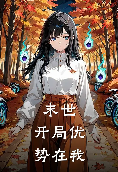 末世：开局优势在我