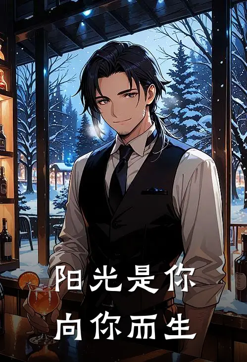 阳光是你，向你而生