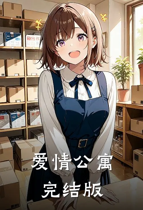 爱情公寓完结版