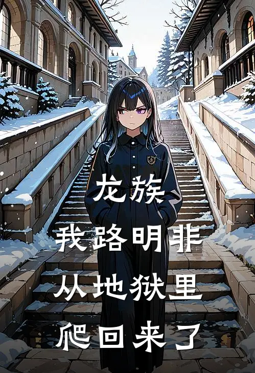 龙族：我路明非从地狱里爬回来了