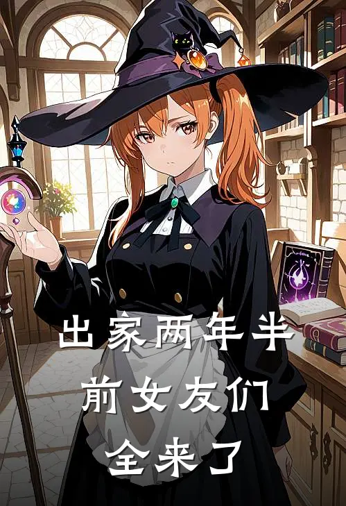 出家两年半，前女友们全来了