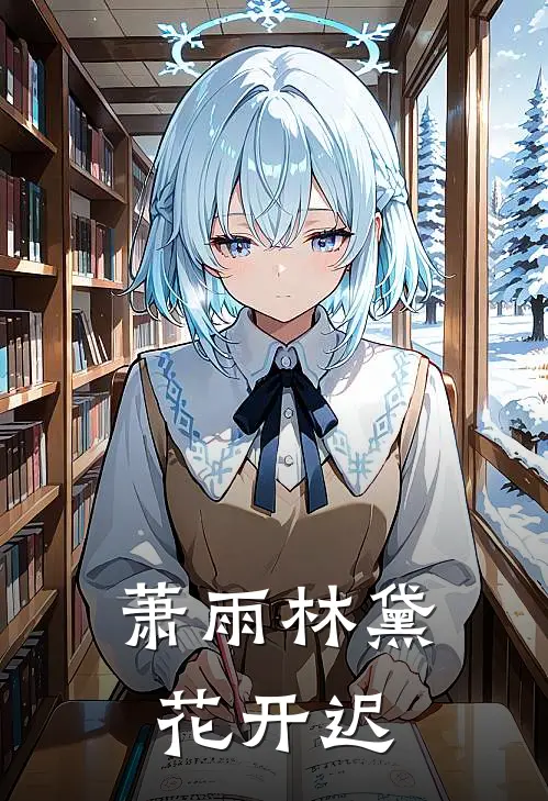 萧雨林黛花开迟