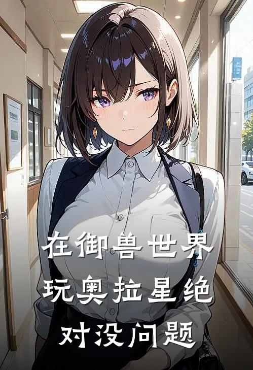 在御兽世界玩奥拉星绝对没问题