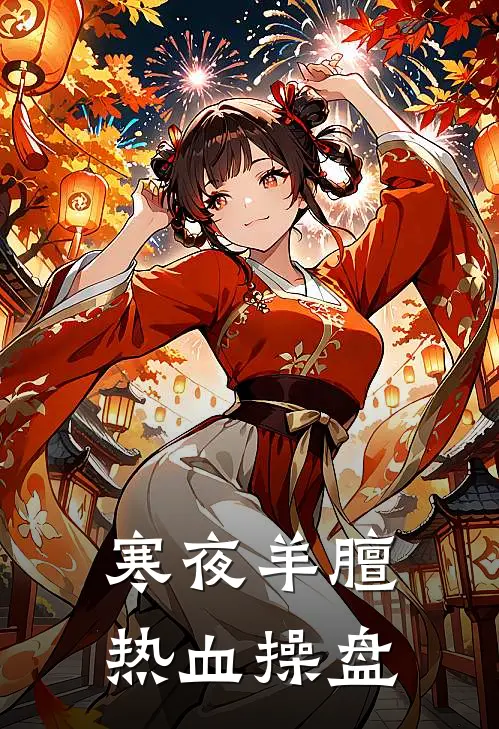 寒夜羊膻，热血操盘