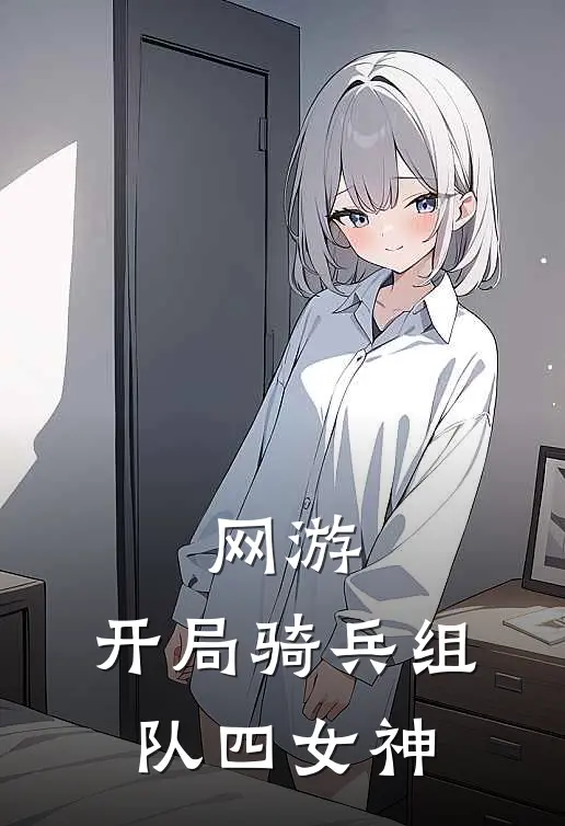 网游：开局骑兵组队四女神