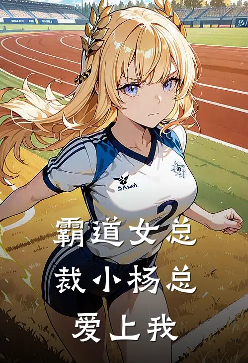 霸道女总裁小杨总爱上我