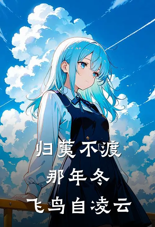 归荑不渡那年冬，飞鸟自凌云