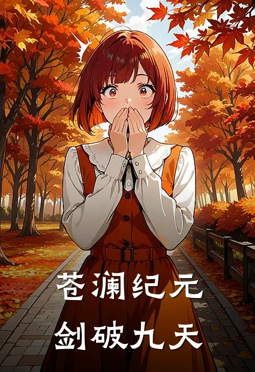 苍澜纪元：剑破九天