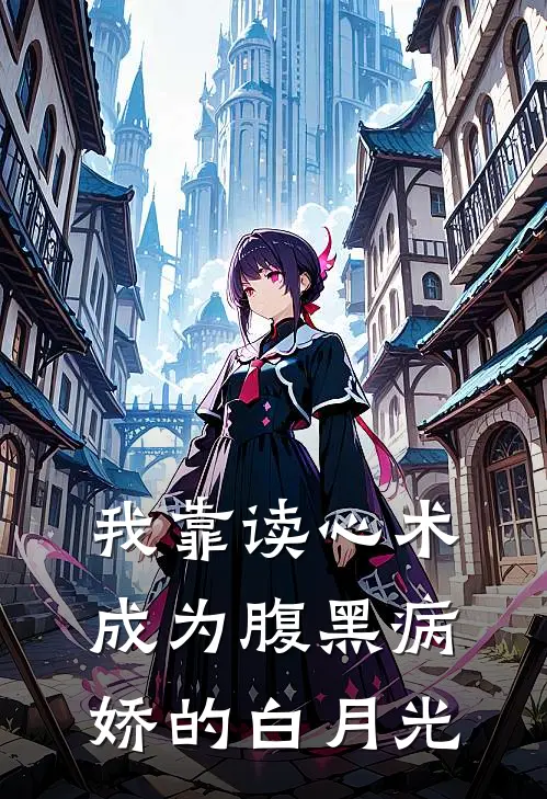 我靠读心术成为腹黑病娇的白月光