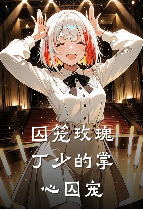 囚笼玫瑰：丁少的掌心囚宠