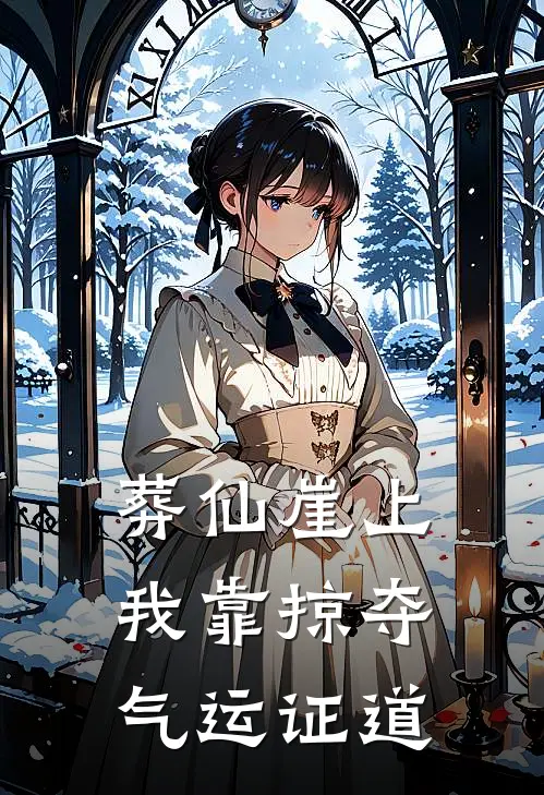 葬仙崖上，我靠掠夺气运证道