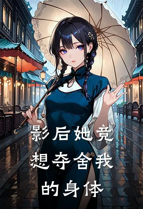 影后她竟想夺舍我的身体