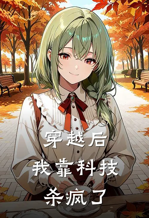 穿越后，我靠科技杀疯了