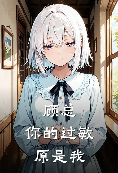 顾总，你的过敏原是我