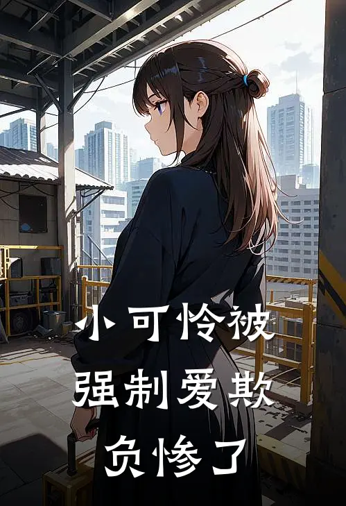 小可怜被强制爱欺负惨了