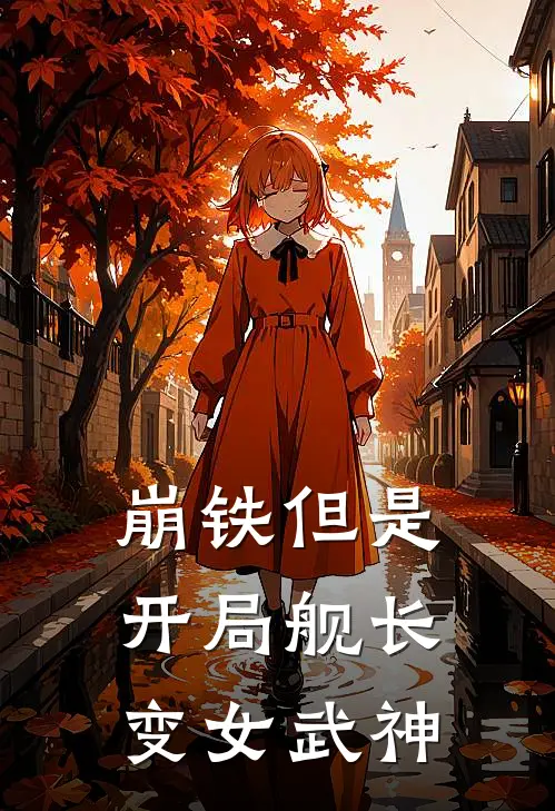 崩铁但是开局舰长变女武神