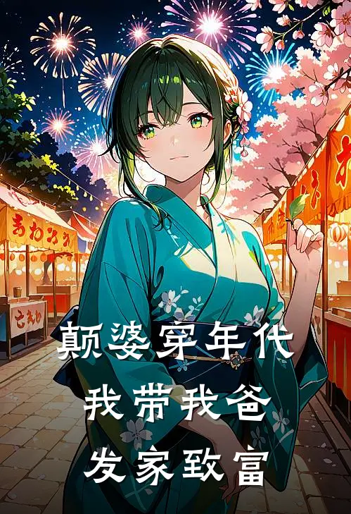 颠婆穿年代，我带我爸发家致富