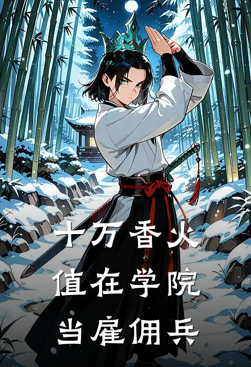 十万香火值在学院当雇佣兵