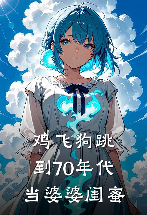 鸡飞狗跳，到70年代当婆婆闺蜜