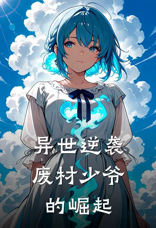 异世逆袭：废材少爷的崛起