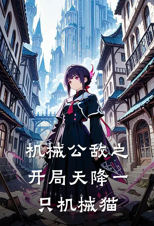 机械公敌之开局天降一只机械猫