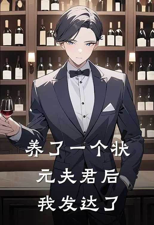 养了一个状元夫君后，我发达了