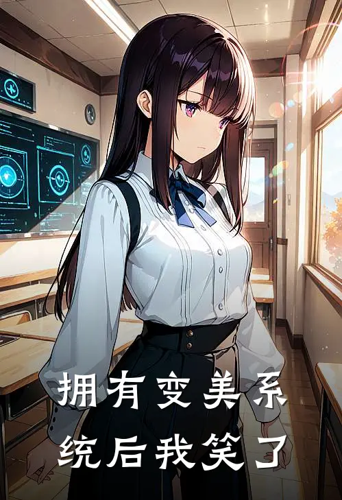拥有变美系统后我笑了
