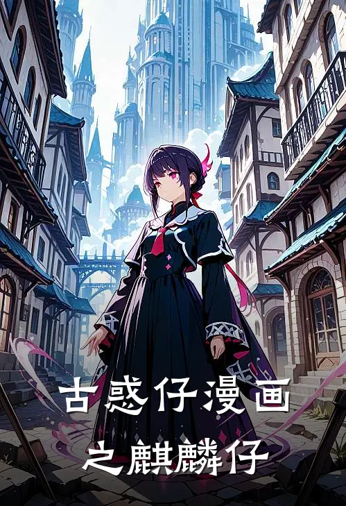 古惑仔漫画之麒麟仔