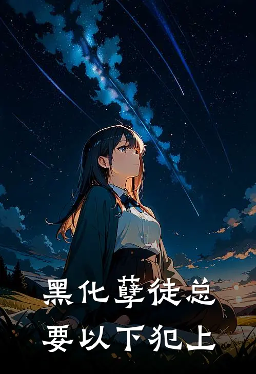 黑化孽徒总要以下犯上