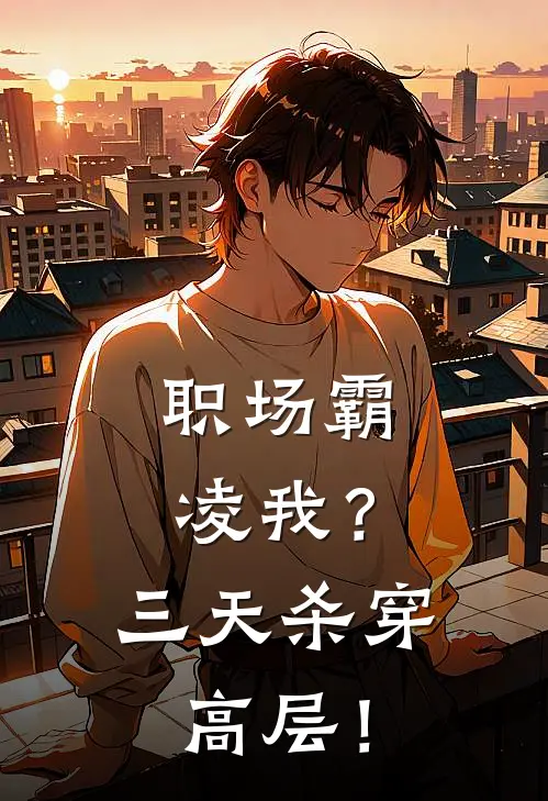 职场霸凌我？三天杀穿高层！