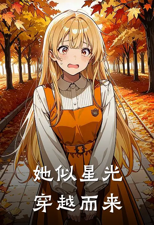 她似星光穿越而来